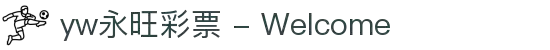 yw永旺彩票 - Welcome